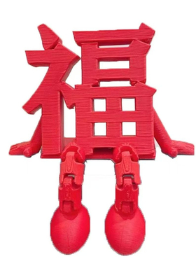 2026新年立体福字可爱桌面摆件