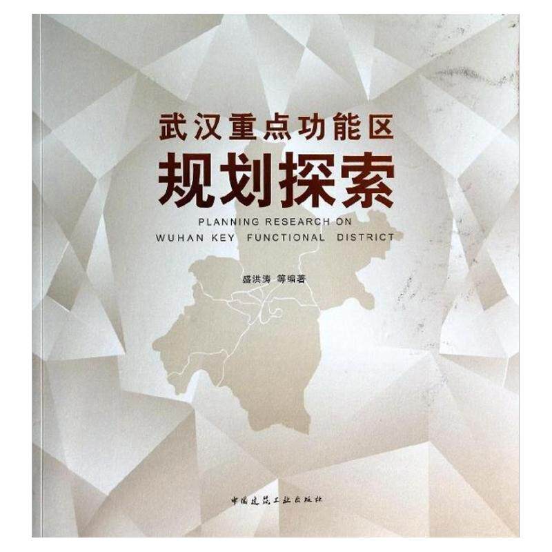 武汉重点功能区规划探索