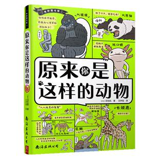 奇妙图书馆原来你是这样的动物 98种动物1000个硬核知识点 别具一格的科普漫画 儿童课外读物 动物科普书 爆笑动物漫画 遗憾的进化