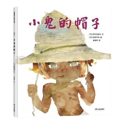 【新版】小鬼的帽子——精装 5岁以上《窗边的小豆豆》绘者岩崎千弘作品 阿万纪美子经典绘本 爱与温暖 蒲蒲兰绘本馆旗舰店