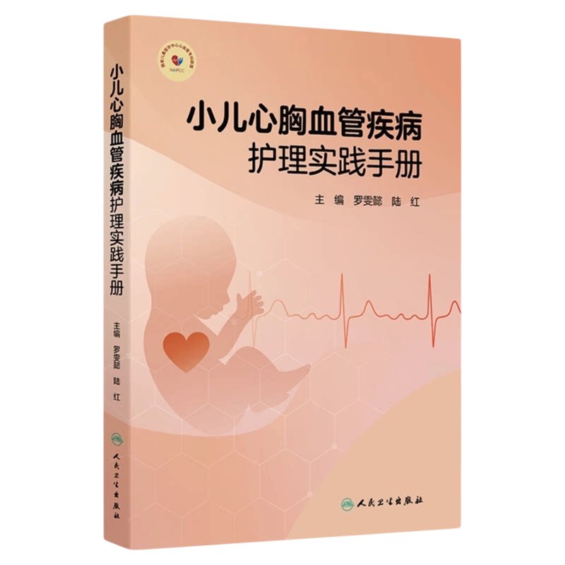 小儿心胸血管疾病护理实践手册