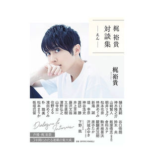 【现货】声优梶裕贵对谈集「えん」 收录山崎贤人新海诚神谷浩史等访谈 排球少年JOJO黑执事 日文原版进口文学动漫明星书籍
