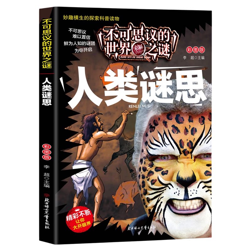 不可思议的世界未解之谜-人类谜思 探索趣味图解科普百科课外读物