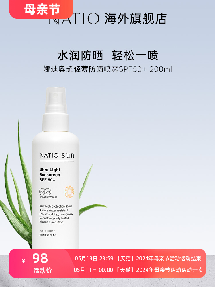 NATIO超轻薄防晒喷雾SPF50+ 200ml清爽不油腻防紫外线面部身体