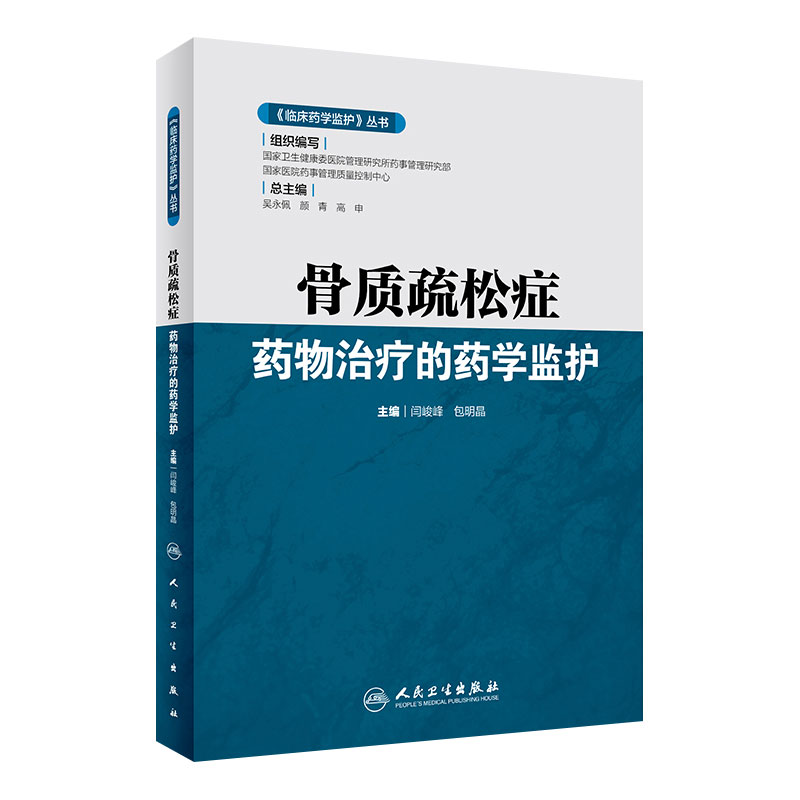 [旗舰店现货]《临床药学监护》丛书——骨质疏松症药物治疗的药学监护 闫峻峰，包明晶 主编 2020年2月参考书 人卫