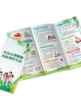 官方新版心理健康宣传折页手册