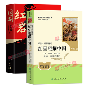人教版 红星照耀中国和红岩正版原著 人民教育出版社八年级必读课外书完整版无删减 初二上册阅读西行漫记名著课程化丛书初中学生