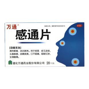 万通感通片20片感冒发烧头痛鼻塞咳嗽痰黄口干痰痛咽喉肿官方正品