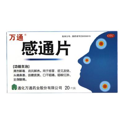 【万通】感通片125mg50mg*0.32g*20片/盒