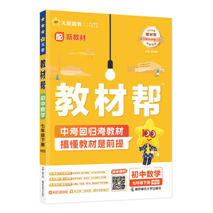2026春河南初中教材帮七八下九年级下册语文数学英语人教版北师大全套初一初二初三同步教材解读课本全解辅导书天星教育官方旗舰店