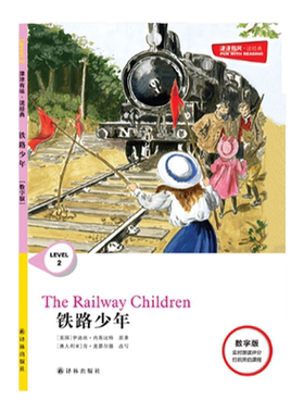 津津有味铁路少年译林出版社