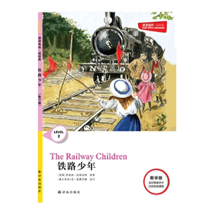 铁路少年 津津有味•读经典 （数字版）朗文ESL专家重述改写世界文学经典，原版彩绘英文阅读丛书，译林出版社自营