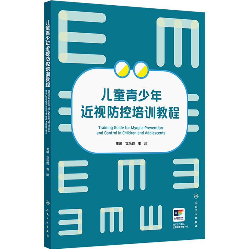 儿童青少年近视防控培训教程党艳霞眼部保健眼视光配镜视光师近视矫正方法眼健康专业教材人民卫生出版社眼科学教育指导预防近视