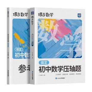 【官方正版】2026蝶变初中数学压轴题一本通精讲精练初中数学必刷题几何模型函数应用创新题型初一二三七八九年级中考专题训练复习