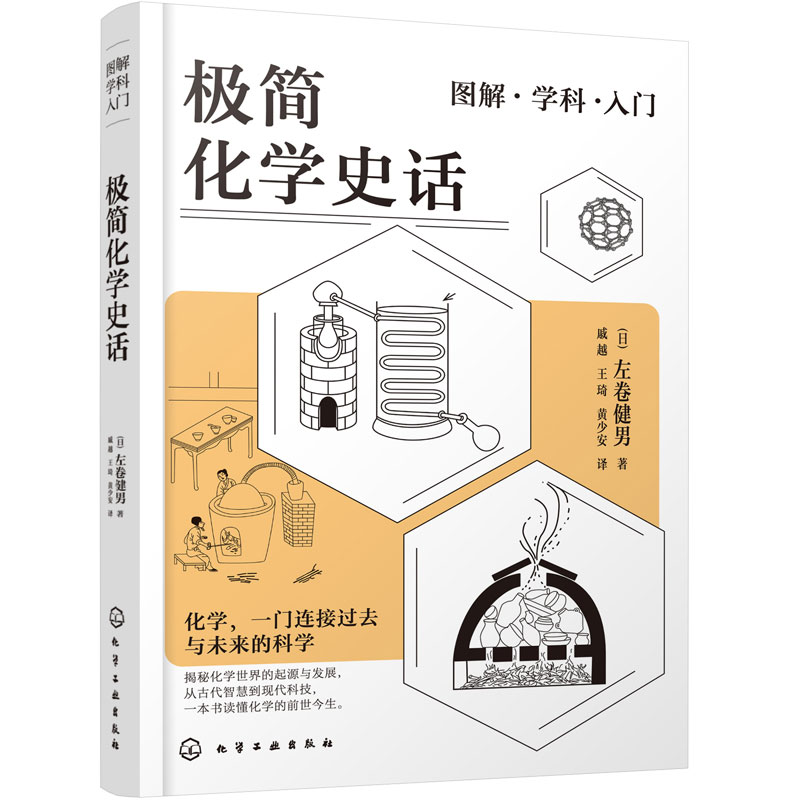 极简化学史话 图解学科入门 科普百科课外读物化学知识趣味入门 中小学生零基础化学入门 化学科学趣味启蒙一本通 化学发展简史书