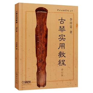 古琴实用教程 修订版 李祥霆 中央音乐学院丛书 古琴初学入门教材 初学者零基础入门古琴曲谱书籍 古琴考级曲集 古琴曲谱书籍