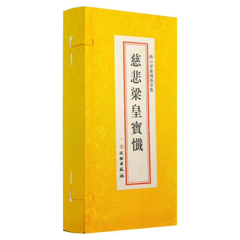 正版 慈悲梁皇宝忏3册套装 精装绸缎面大折叠本 大字竖排繁体字 文物出版社