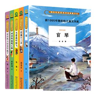 陈伯吹奖获奖作家典藏书 5册套装 陈伯吹奖获奖作家典藏书系 盲琴 西西的温暖之路 布若坐上公交车走了 当着落叶纷飞 空巢十二月AS