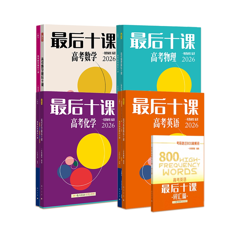 2026新版!最后十课一数高中教辅