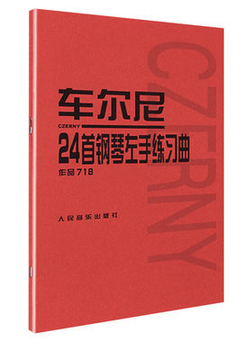 车尔尼24首钢琴练习曲 作品718 固定五指练习 五线谱钢琴曲谱 学钢琴初级入门教程 钢琴基础练习曲集 人音红皮书新华正版书籍
