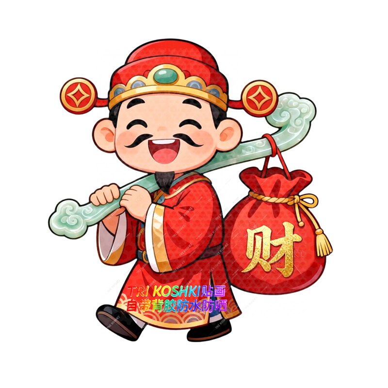 中式财神爷墙贴喜笑颜开财神贴纸财神爷玉如意福袋喜庆招财自粘贴