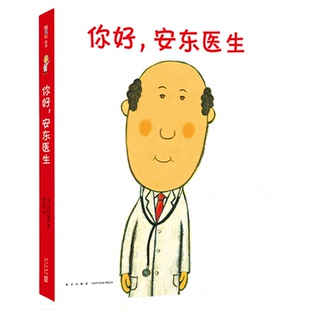 你好,安东医生系列全套4册平装版出诊记山羊受伤了宝宝出生了3-4-5-6周岁幼儿园早教启蒙幽默绘本图画故事书籍亲子共读解就医恐惧