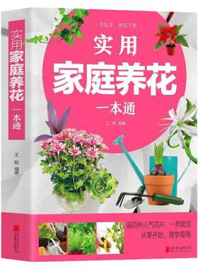 正版 实用家庭养花一本通 彩图详解 花卉养护知识 养花教程花卉知识介绍种植栽培修剪指导繁殖法书籍鲜花品种介绍养护知识书