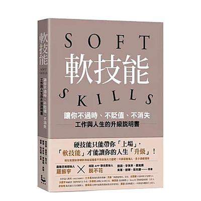 【预售】软技能：soft skills，让你不过时、不贬值、不消失，工作与人生的升级说明书 台版原版中文繁体职场工作术