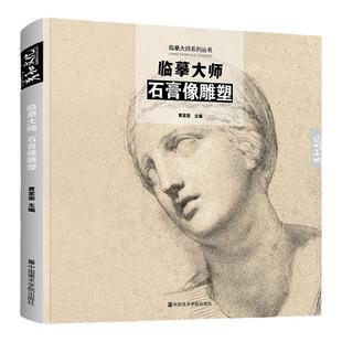 临摹大师石膏像雕塑作品画原作高清临本素描世界名画画册书籍技法名家手稿作品合集西方欧洲罗丹米开朗基罗绘画收藏范画12开