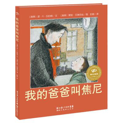 【任选4本36】「社交情商」平装软皮 我的爸爸叫焦尼/海豚绘本花园 0-3-6岁少幼儿童早教启蒙绘本亲子阅读宝宝睡前图画故事书籍