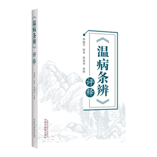 正版 《温病条辨》 评释 中国中医药出版 社郭谦亨 著
