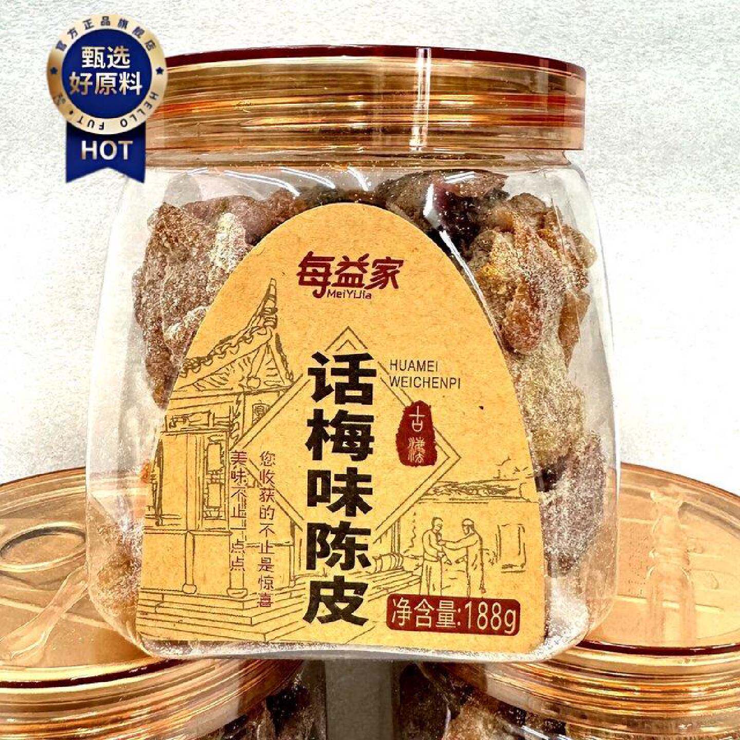每益家话梅味陈皮188g罐即食古法酸甜果脯橘子皮怀旧零食蜜饯果干