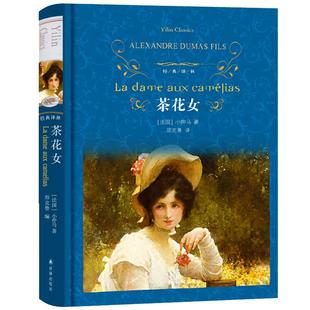 译林出版社 茶花女书籍 原版正版书经典世界名著中文版原著学生无删减长篇小说小仲马的书籍外国文学小说高中生 畅销书精装