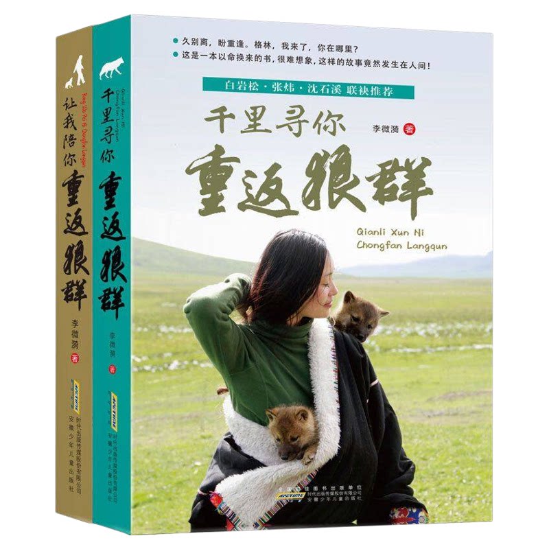 让我陪你/千里陪你重返狼群全2册
