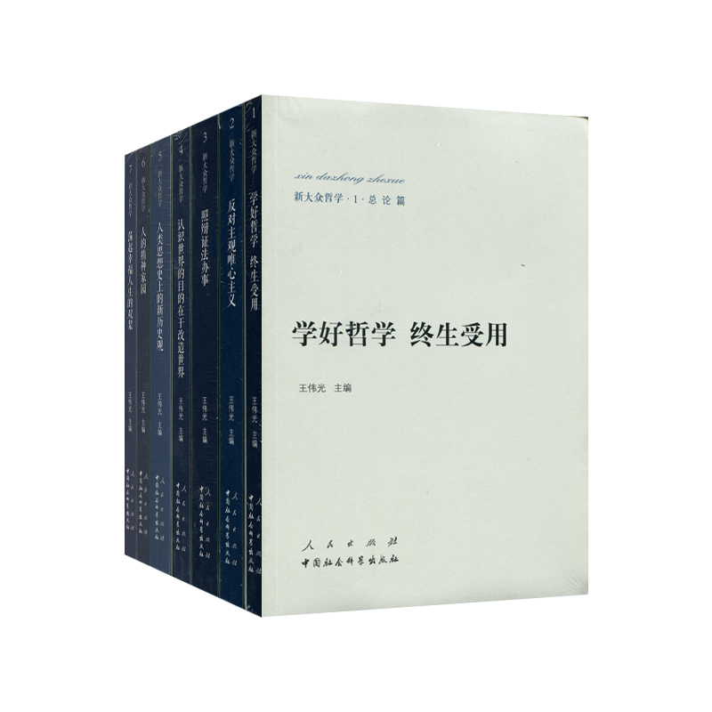 新大众哲学（1-7册）（套装）王伟光主编人民出版社马克思主义哲学从总论、唯物论、辩证法、认识论、历史观、价值观、人生观