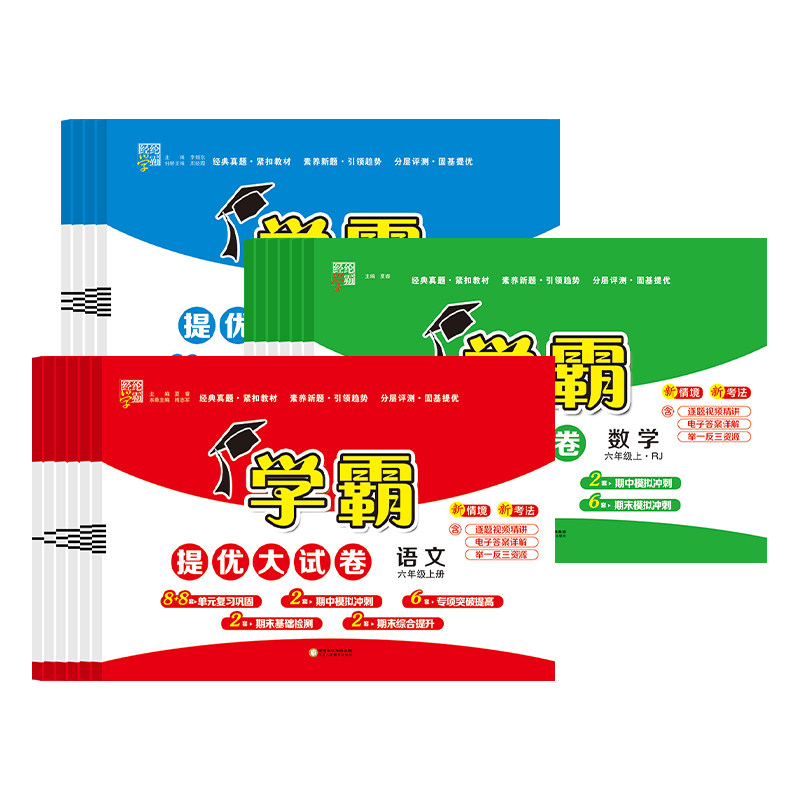 2025秋季学霸提优大试卷上册下册一二年级三四五年级六年级下册语文人教数学苏教版英语译林版江苏国标配套江苏课本同步试题