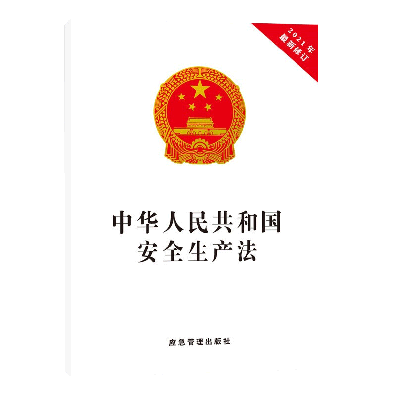安全生产法2021修订版 32开 +危险化学品安全法（64开）应急管理出版社