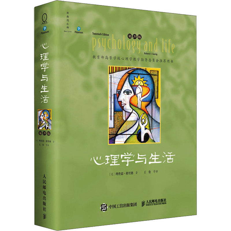 心理学与生活第20版中文版 四色彩印版 20位北京大学教授集体翻译 北大专业课及公选课指定心理学基础教材心理学书籍 人民邮电出版