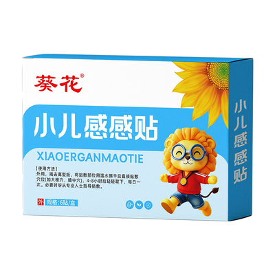 葵花小儿感冒贴儿童着凉风寒流涕