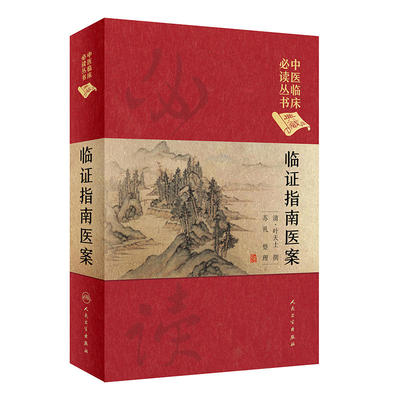 临证指南医案 中医临床必读丛书典藏版精装版 清 叶天士撰 中医零基础学入门自学基础理论书籍医案效方验方人民卫生出版社