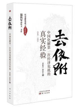 【正版】温铁军去依附 中国化解第一次经济危机的真实经验 董筱丹温铁军著 解读中国经济发展过程中的问题 东方出版社