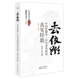 【正版】温铁军去依附 中国化解第一次经济危机的真实经验 董筱丹温铁军著 解读中国经济发展过程中的问题 东方出版社