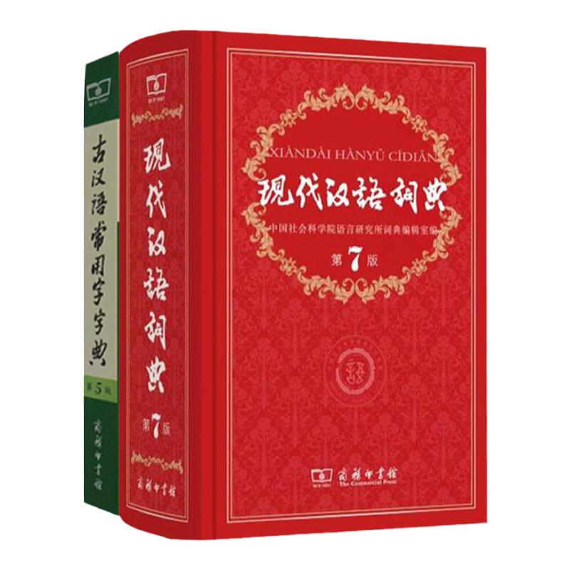 现代汉语词典第7版+古汉语常用字字典第5版