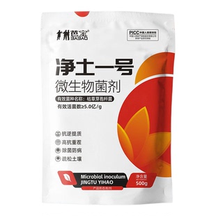 净土一号微生物菌肥生根壮苗抑菌抗病抗重茬活化土壤家庭园艺肥料