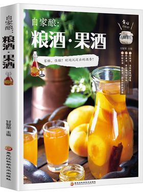 自家酿粮酒果酒药酒大全