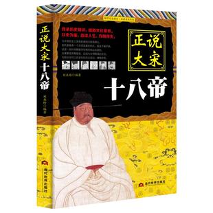 《正说大宋十八帝》正说历史皇帝传记 汉朝唐朝宋朝明朝清朝可选 宋朝正史历史正版书帝王史料 历史故事书籍