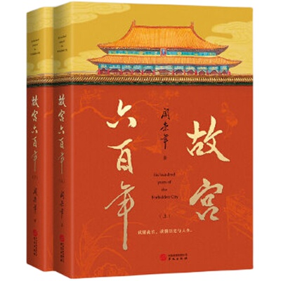 故宫六百年阎崇年中国通史