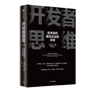 开发者思维 技术如何驱动企业的未来 杰夫劳森著 技术管理 企业转型 数字化 思维方式 团队协作 中信出版社图书 正版