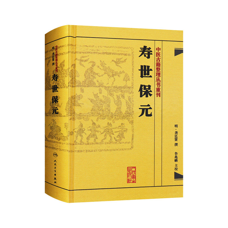 正版精装 寿世保元 中医古籍整理丛书重刊明龚廷撰著鲁兆麟校注内府之珍藏方外异人之秘传中医临床各科效方人民卫生出版社古籍子部