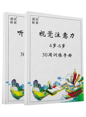 视觉听觉注意力专项训练手册